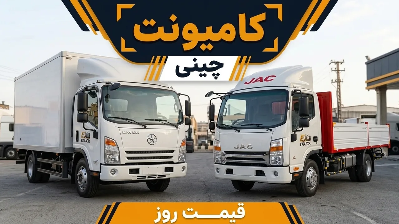 بهترین کامیونت چینی در ایران؛ قیمت شش تن کنار برگه