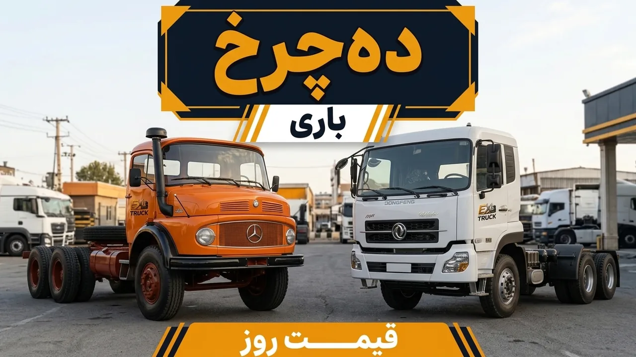 بهترین کامیون ده چرخ باری؛ قیمت روز کنار برگه