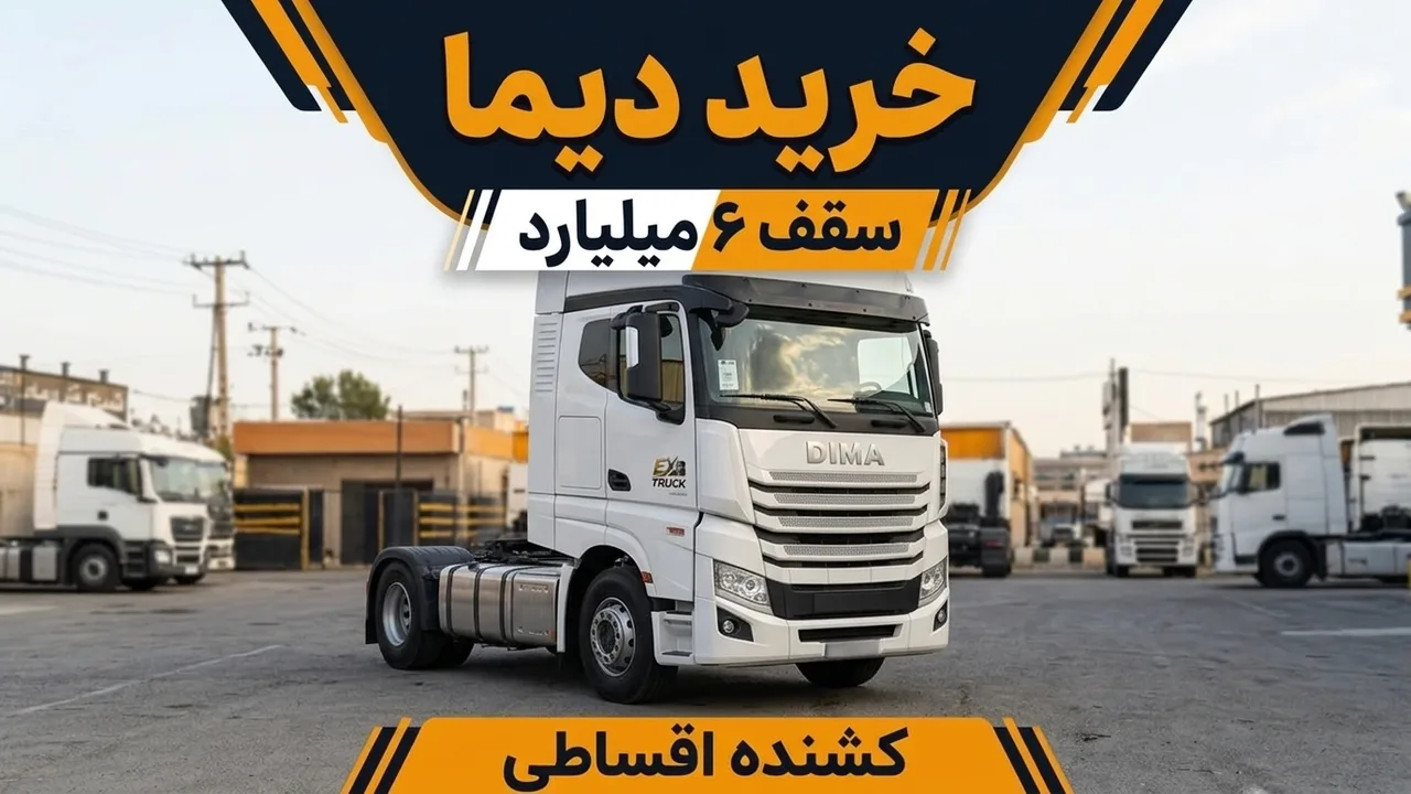 خرید کشنده دیما اقساطی؛ سقف وام جدا از نوار کارت