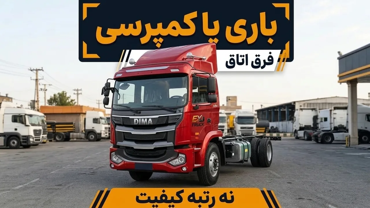 کامیون باری بهتر است یا کمپرسی؛ فرق اتاق نه رتبه