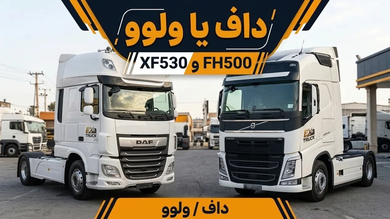 مقایسه کشنده داف با ولوو؛ XF530 کنار FH500