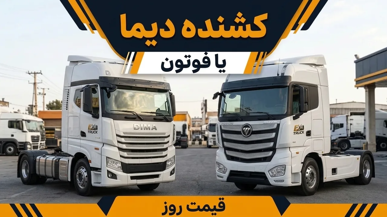 کشنده دیما بهتر است یا فوتون؛ قیمت روز کنار برگه
