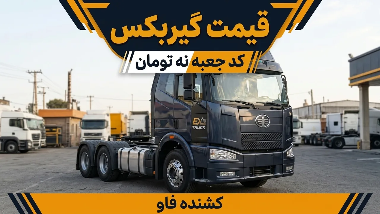 قیمت گیربکس کشنده فاو؛ کد جعبه جدا از آگهی