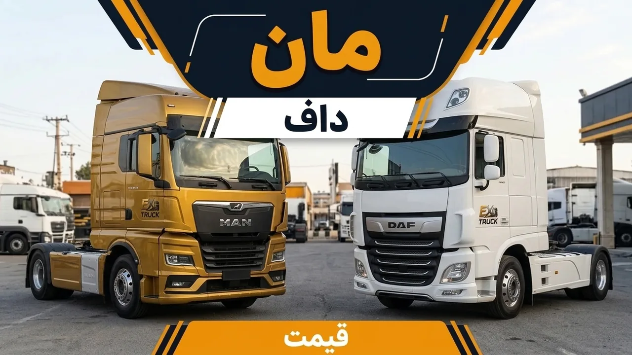 کشنده مان بهتر است یا داف؛ قیمت روز کنار برگه