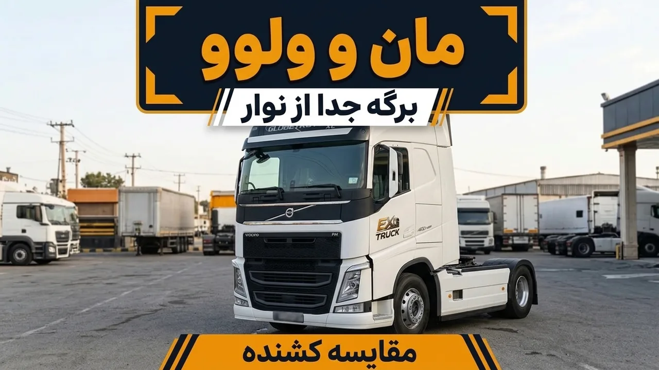 مقایسه کشنده مان با ولوو؛ برگه جدا از نوار کارت