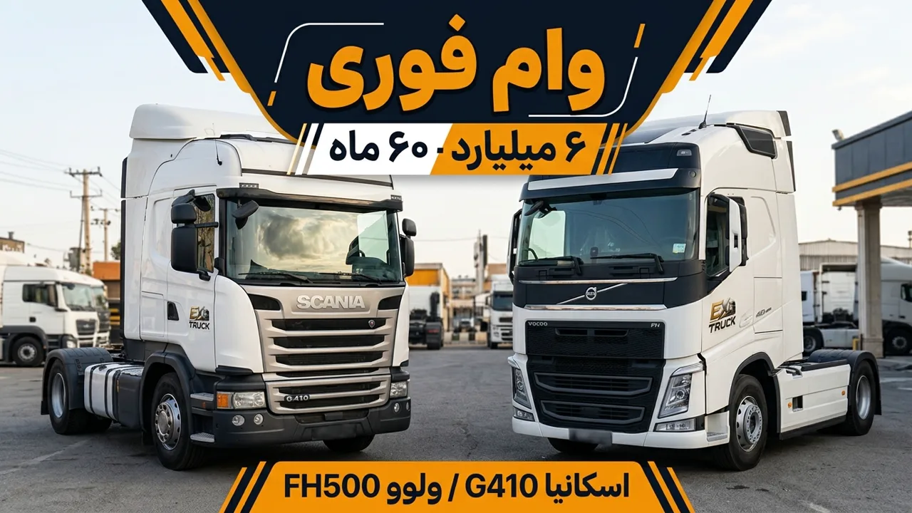 قیمت اقساطی اسکانیا G410 و ولوو FH500؛ ۶ میلیارد وام