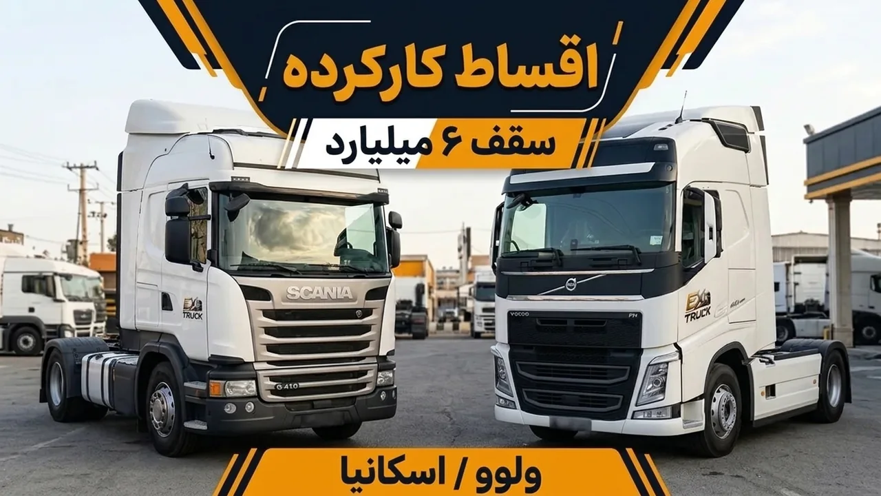 کامیون کشنده اقساطی کارکرده؛ سقف وام جدا از نوار