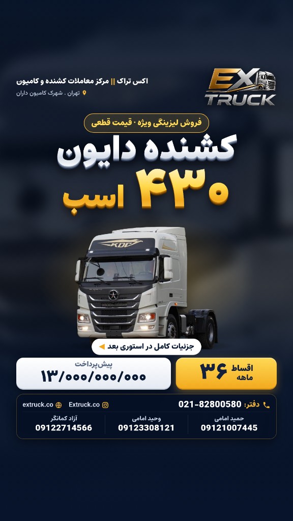 پوستر فروش لیزینگی دایون ۴۳۰ اسب
